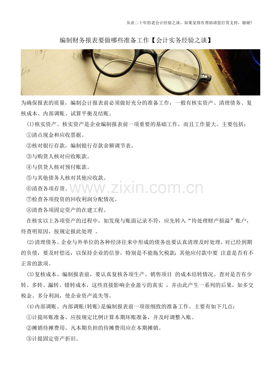 编制财务报表要做哪些准备工作【会计实务经验之谈】.doc_第1页