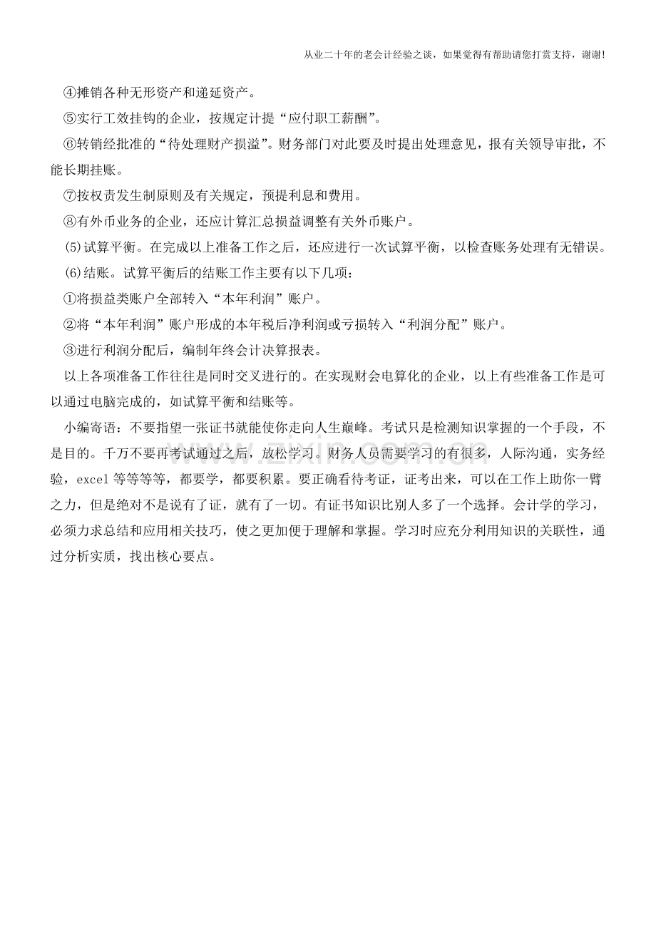 编制财务报表要做哪些准备工作【会计实务经验之谈】.doc_第2页