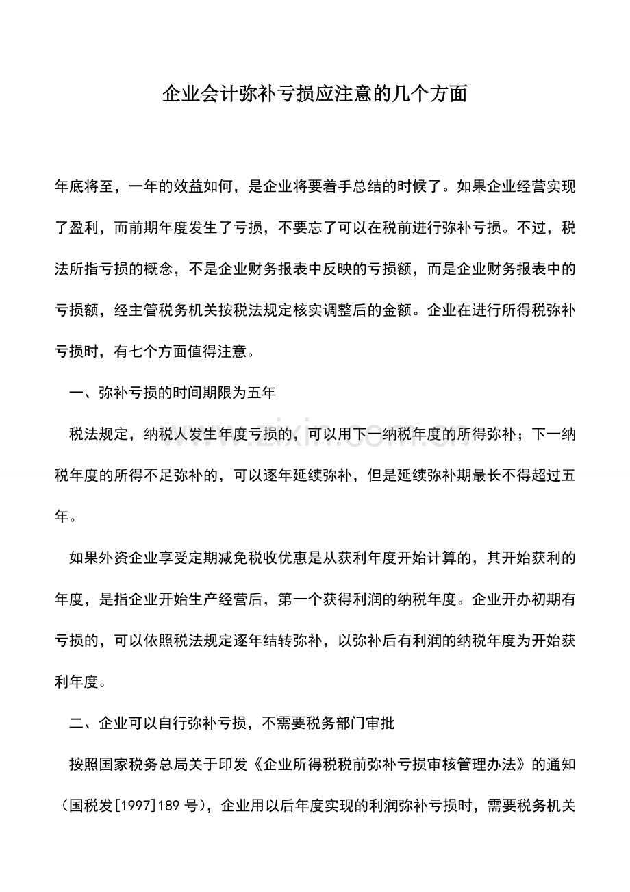 会计实务：企业会计弥补亏损应注意的几个方面.doc_第1页