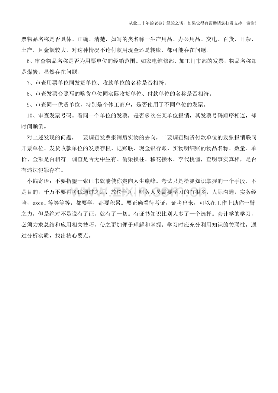 发票审查的注意事项-财务人员注意!【会计实务经验之谈】.doc_第2页