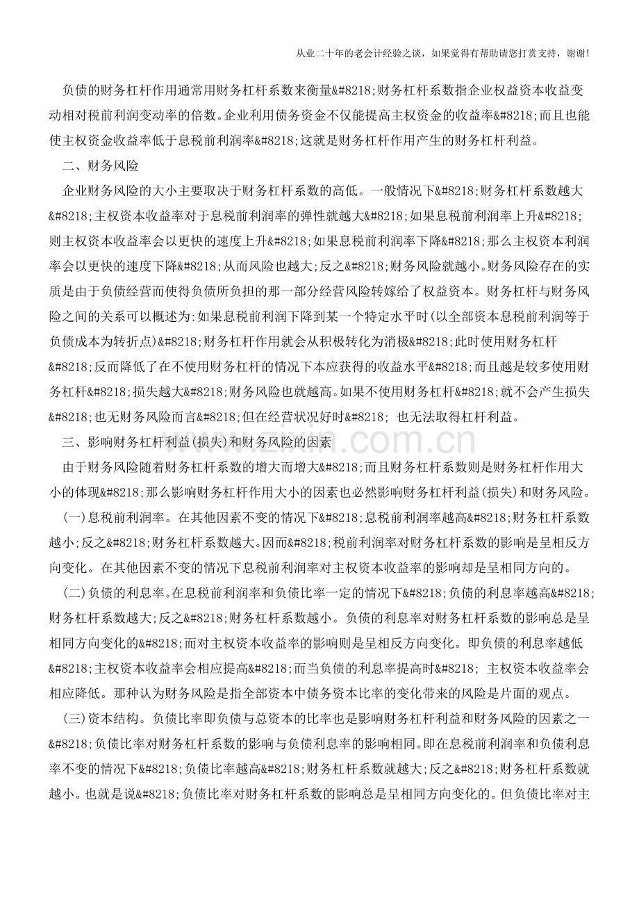 浅谈财务杠杆利益与财务风险【会计实务经验之谈】.doc_第2页