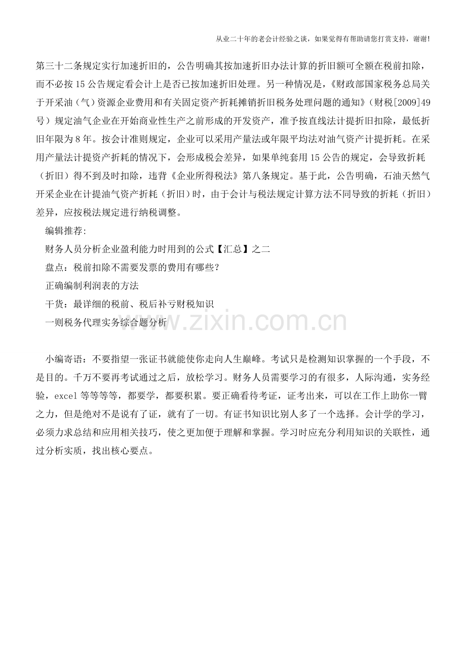 税总：关于固定资产折旧的企业所得税处理(老会计人的经验).doc_第2页