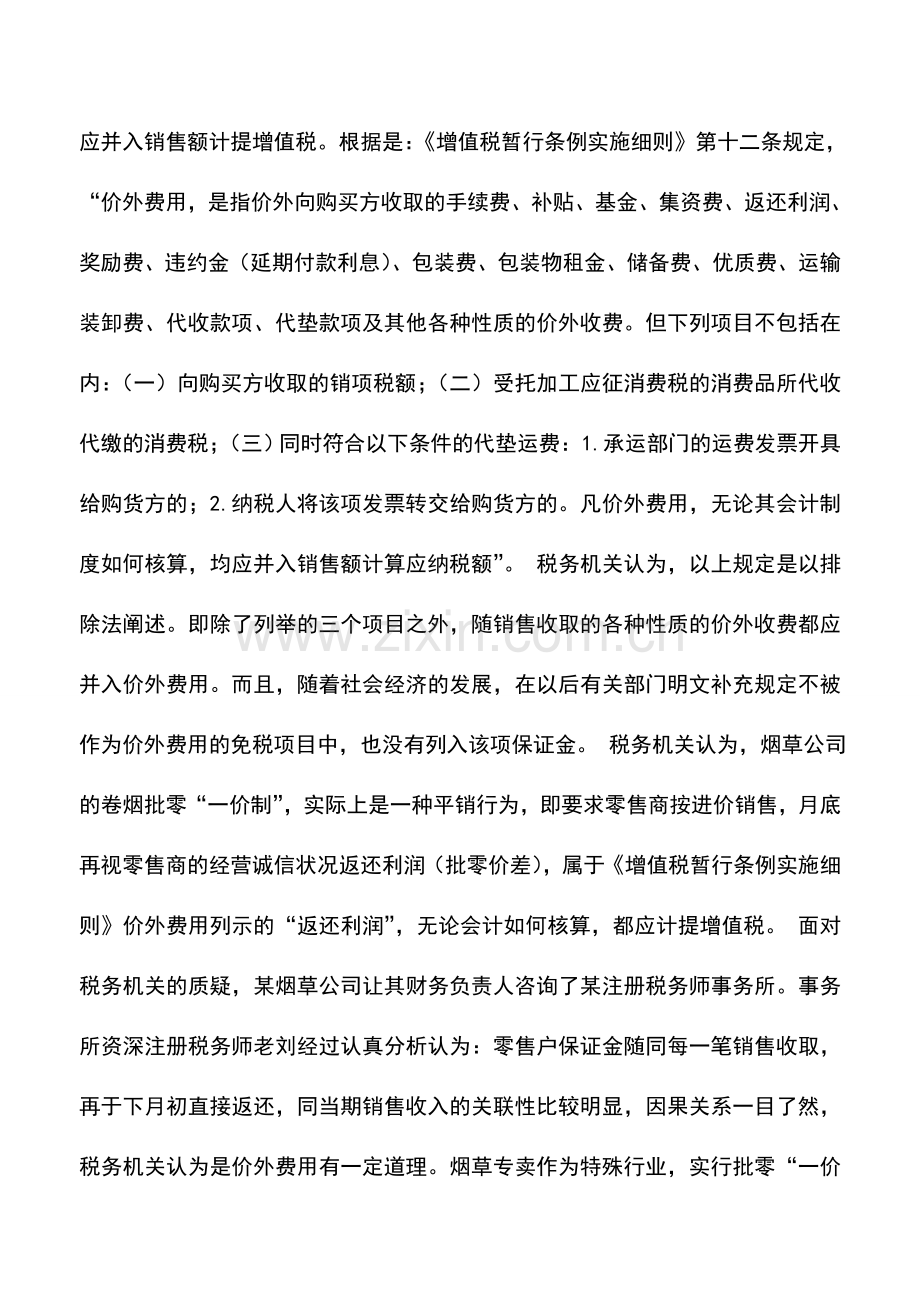 会计实务：淡化业务关联：卷烟专卖的节税之道.doc_第2页