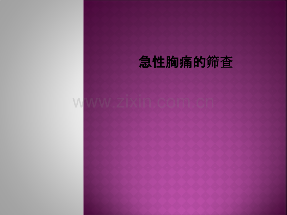 急性胸痛的筛查.pptx_第1页