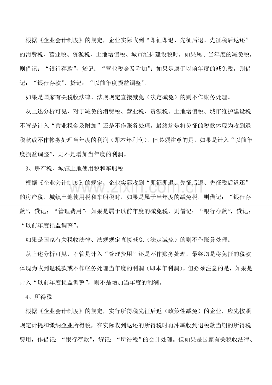 新准则下的减免税会计和税务处理分析.doc_第2页