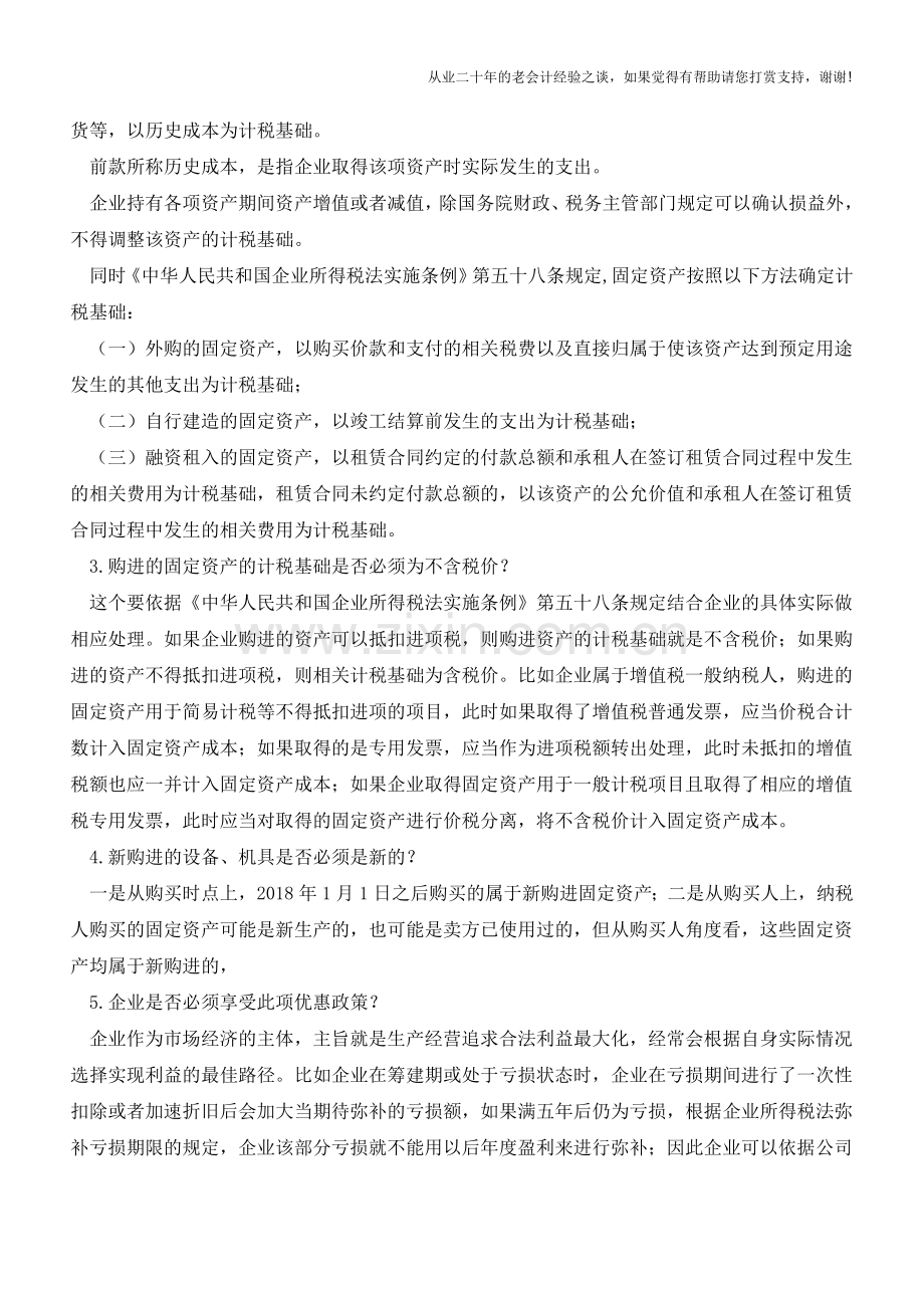 财税[2018]54号文件6大热点问题分析(老会计人的经验).doc_第2页