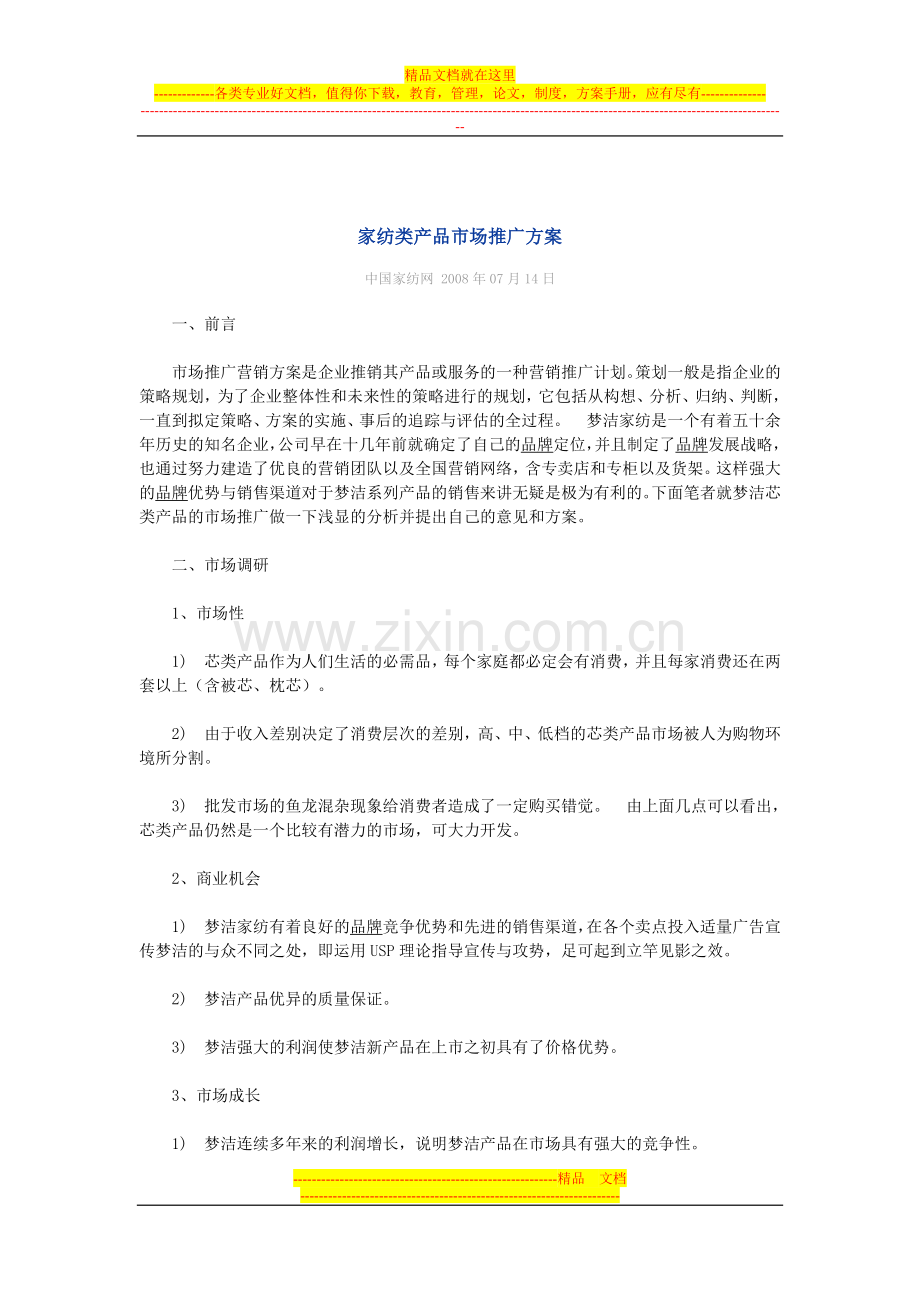 家纺类产品市场推广方案.doc_第1页