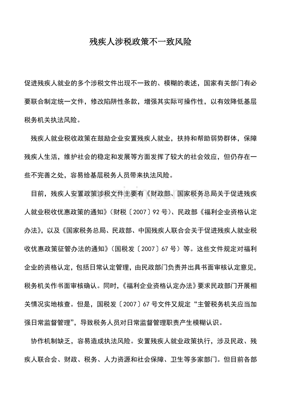 会计实务：残疾人涉税政策不一致风险.doc_第1页