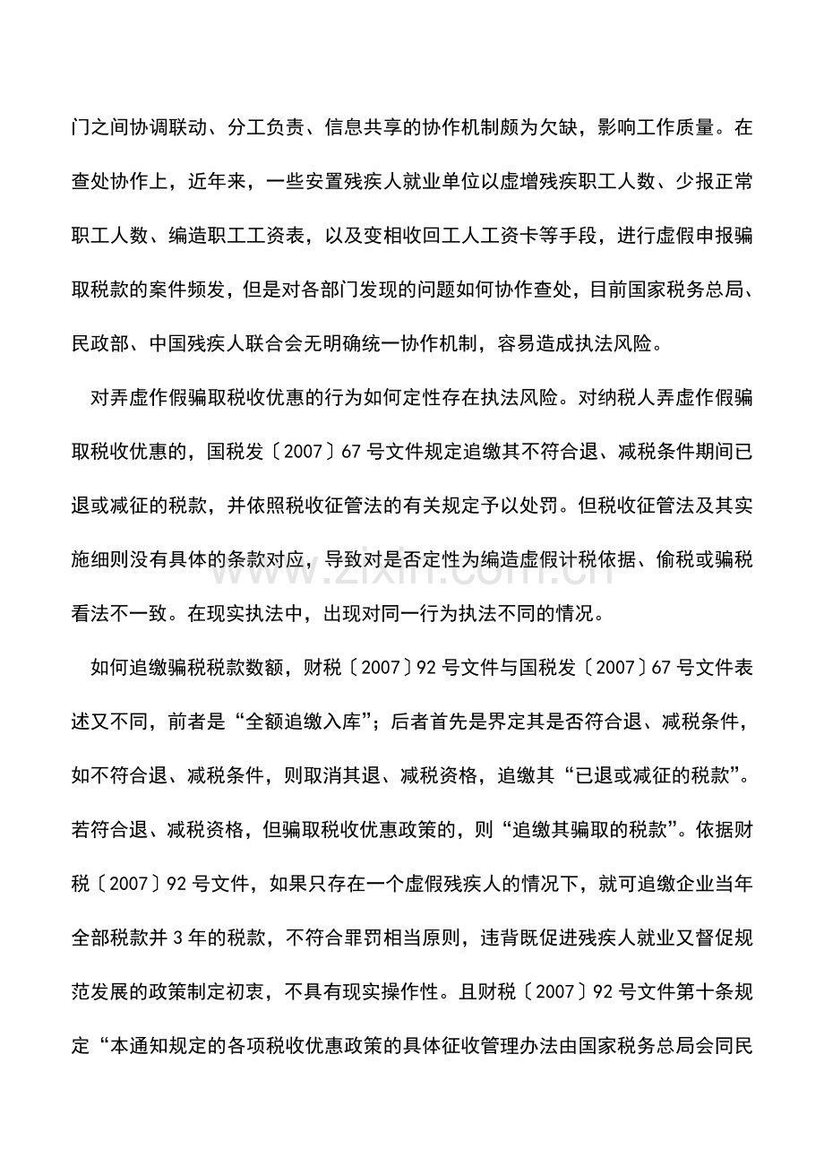 会计实务：残疾人涉税政策不一致风险.doc_第2页