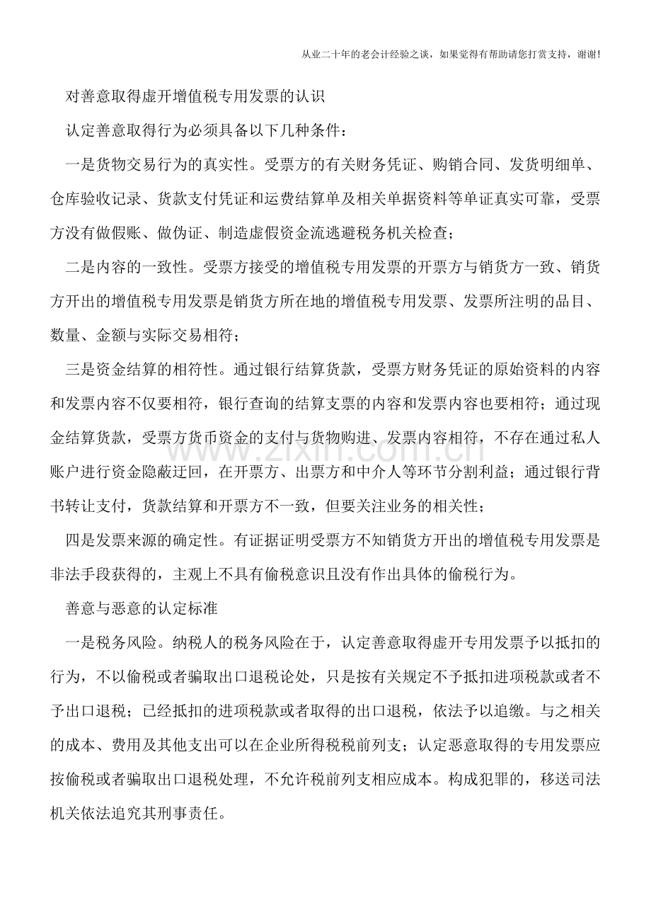 取得虚开增值税专用发票——善意恶意的认定标准.doc_第2页