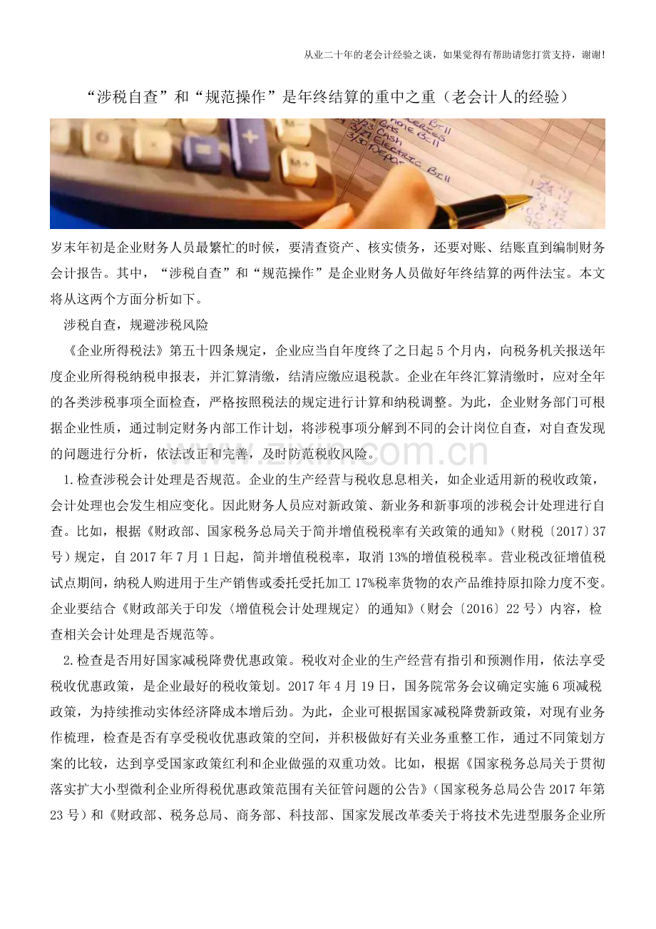“涉税自查”和“规范操作”是年终结算的重中之重(老会计人的经验).doc_第1页