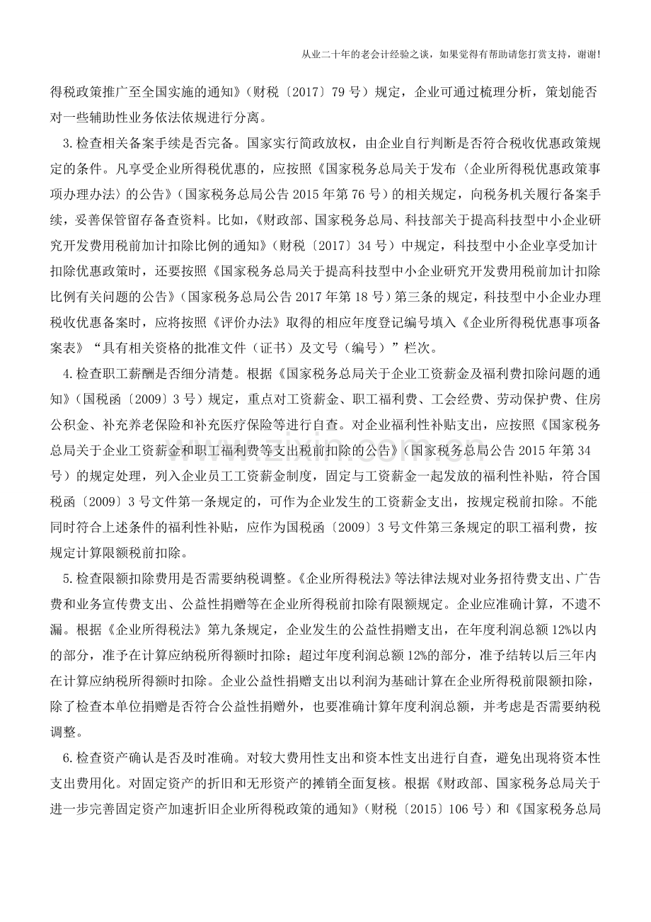 “涉税自查”和“规范操作”是年终结算的重中之重(老会计人的经验).doc_第2页