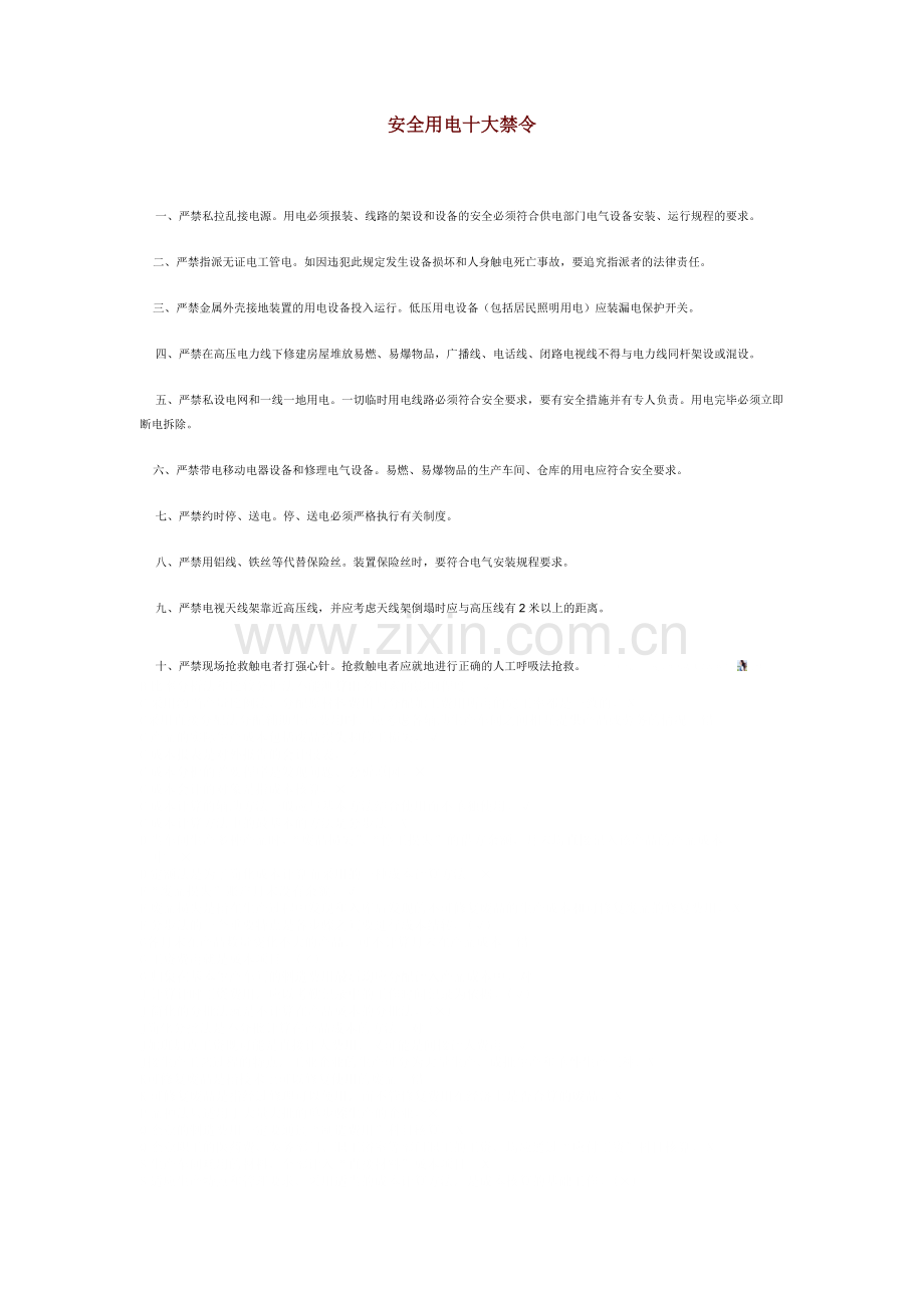 安全用电十大禁止.doc_第1页