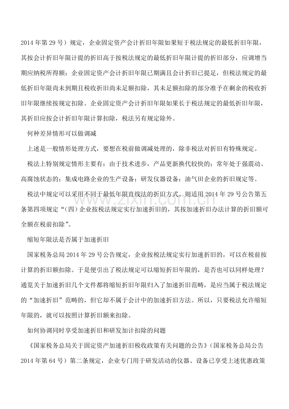 固定资产加速折旧的税会差异如何协调.doc_第2页