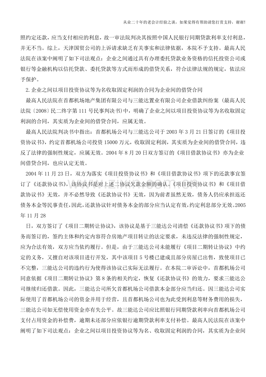 非金融企业之间借贷合同效力认定上【会计实务经验之谈】.doc_第2页