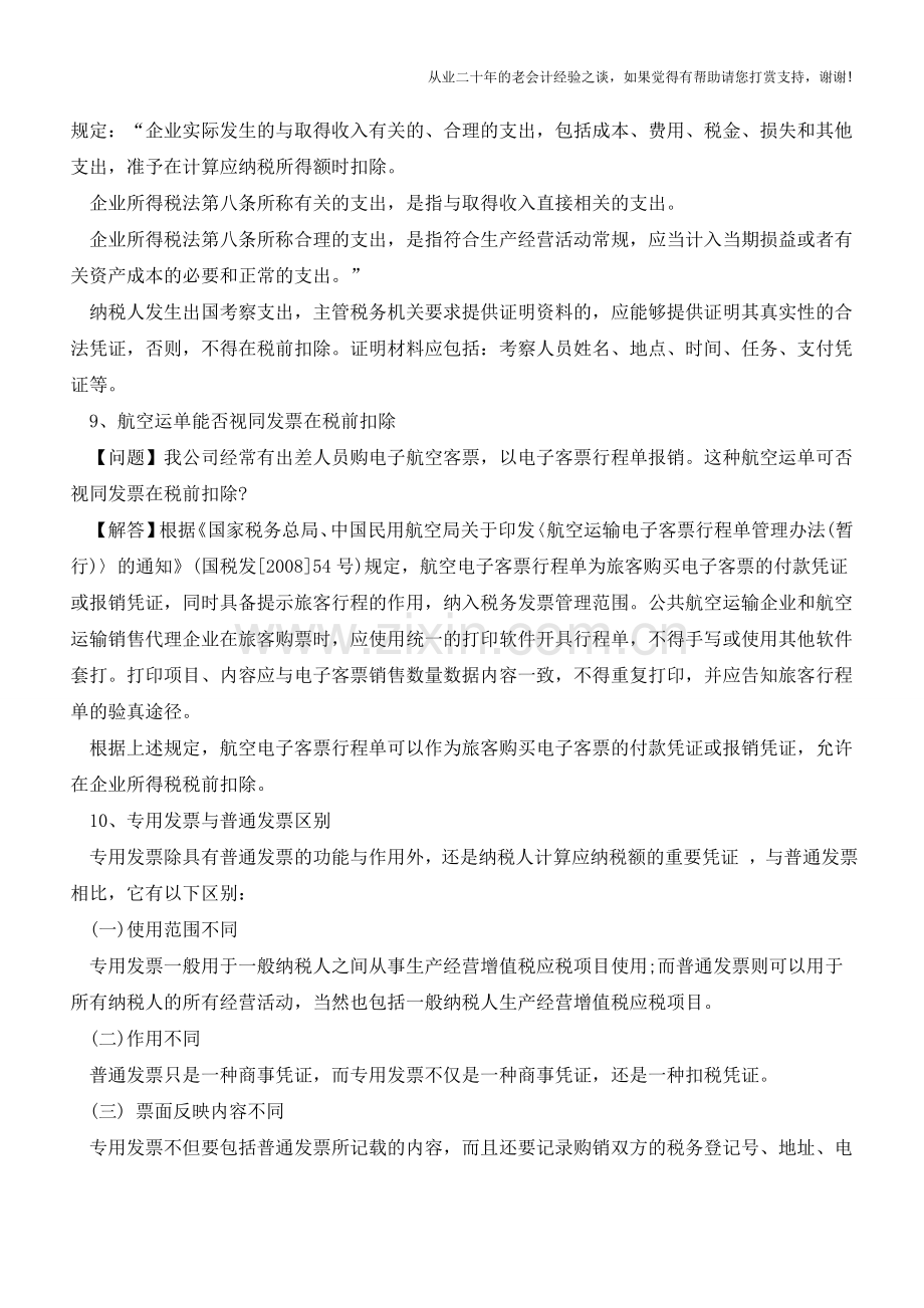 财务人员必须了解的发票使用规定之二【会计实务经验之谈】.doc_第2页