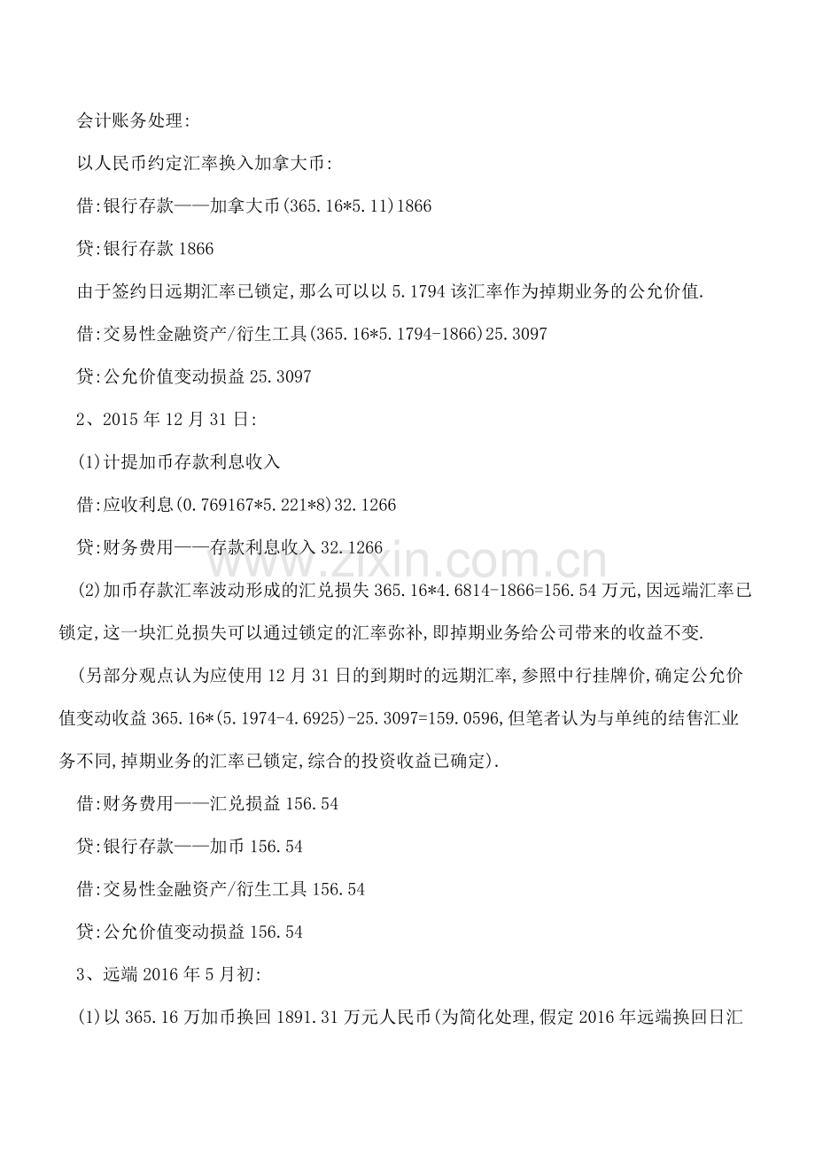 人民币与外币掉期衍生交易业务的财税处理探讨.doc_第2页