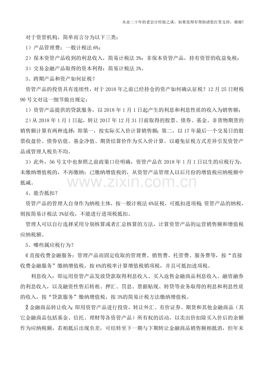 资管行业增值税新规即将实施-投资者怎样避免踩坑？(老会计人的经验).doc_第2页