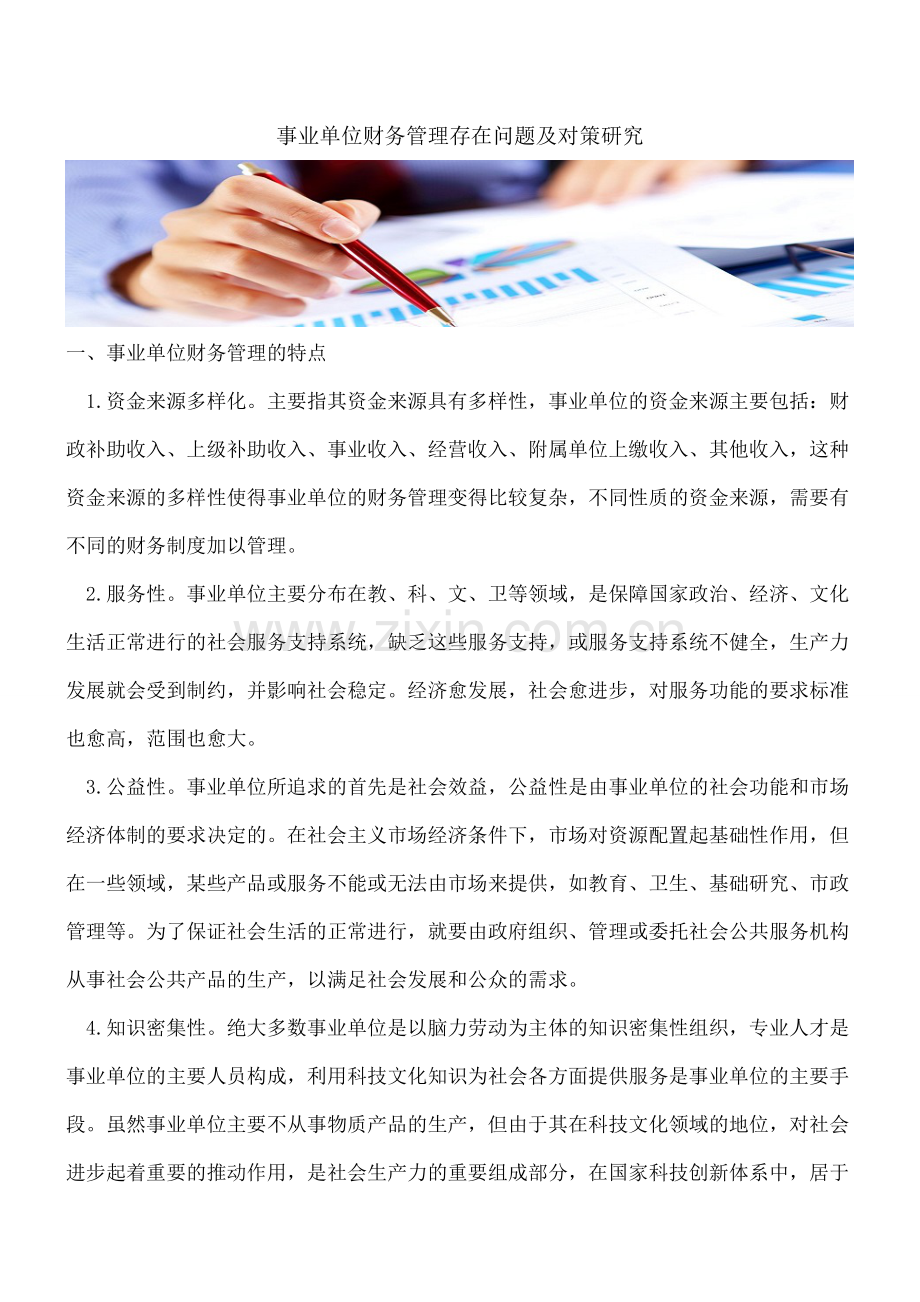 事业单位财务管理存在问题及对策研究.doc_第1页