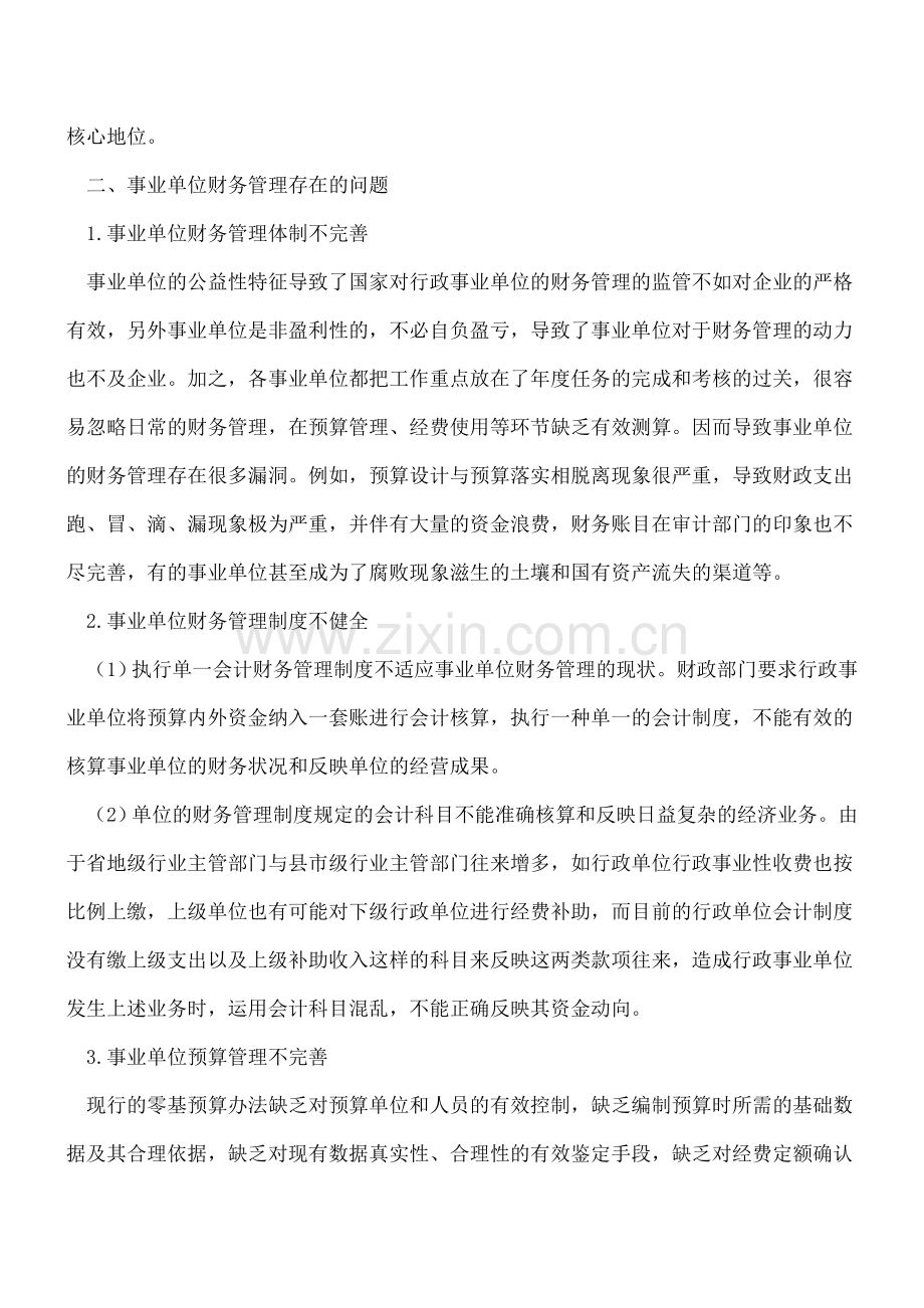 事业单位财务管理存在问题及对策研究.doc_第2页