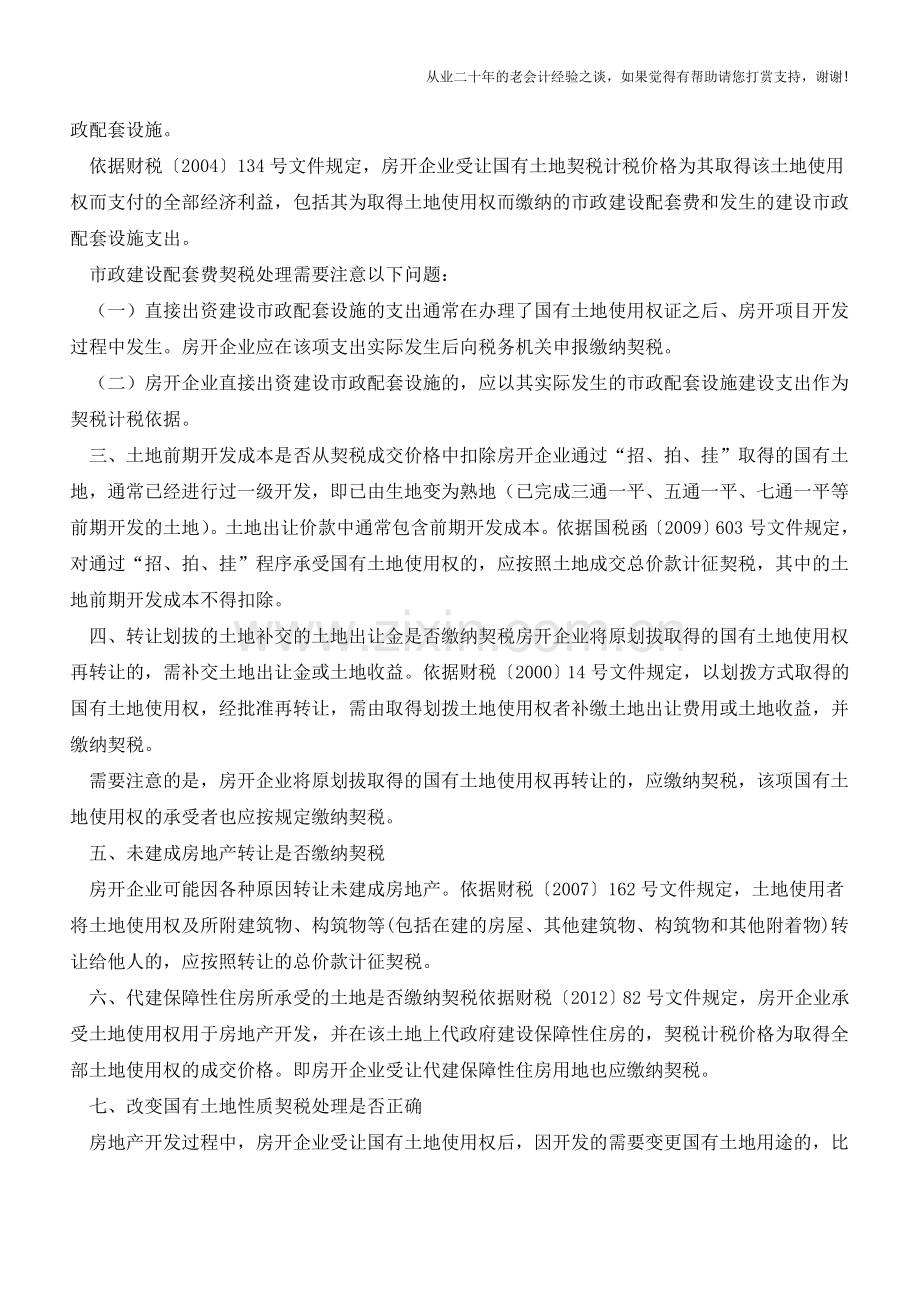 房地产开发企业契税风险防控的十三个要点(老会计人的经验).doc_第2页