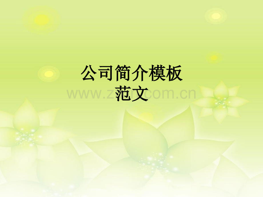公司简介模板范文PPT课件.ppt_第1页