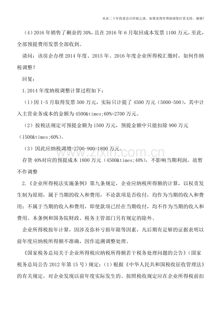 房地产企业预计建安成本如何进行纳税调整？.doc_第2页