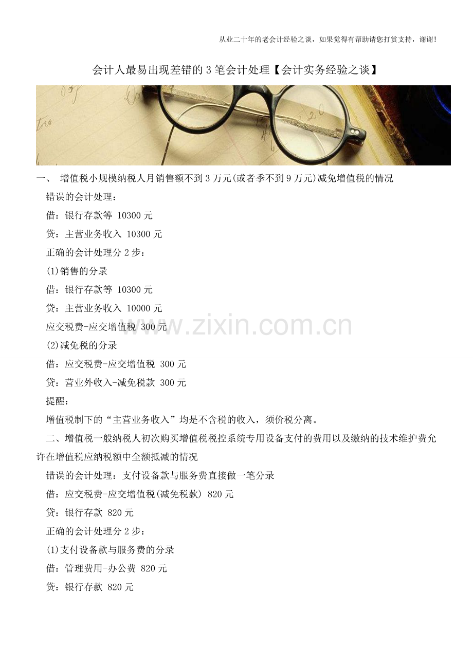 会计人最易出现差错的3笔会计处理【会计实务经验之谈】.doc_第1页