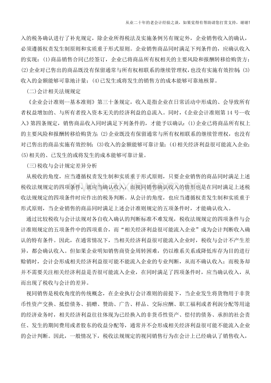 视同销售行为税收与会计处理规定【会计实务经验之谈】.doc_第2页