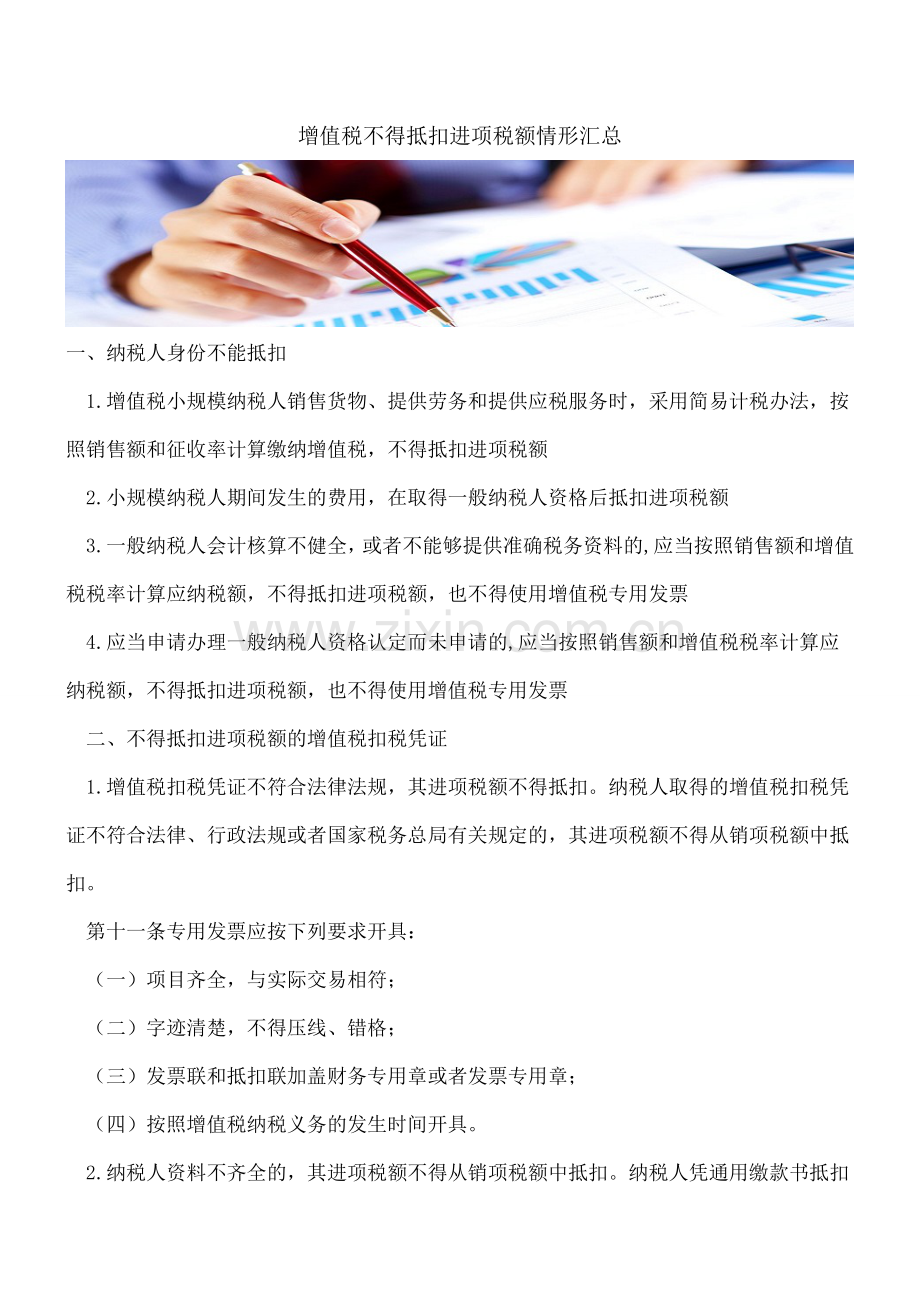 增值税不得抵扣进项税额情形汇总.doc_第1页