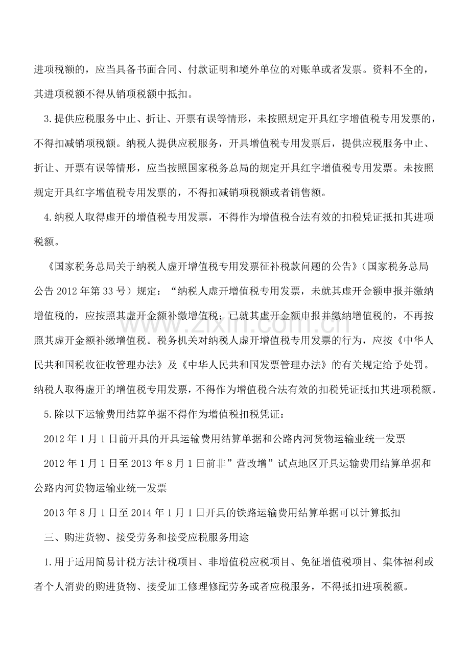 增值税不得抵扣进项税额情形汇总.doc_第2页