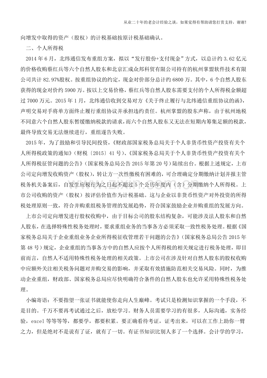上市公司定向增发收购资产(股权)如何处理所得税？(老会计人的经验).doc_第2页