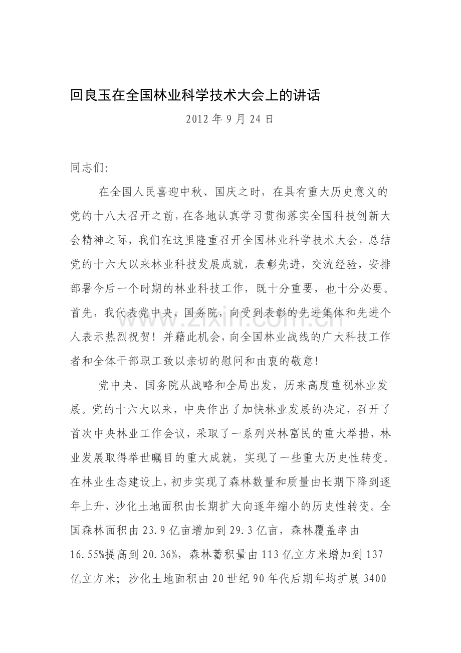 回良玉在全国林业科学技术大会上的讲话.doc_第1页