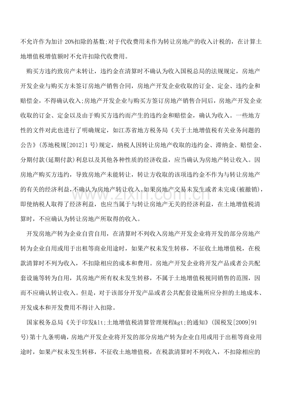计缴土地增值税不需确认收入的四种情形.doc_第2页
