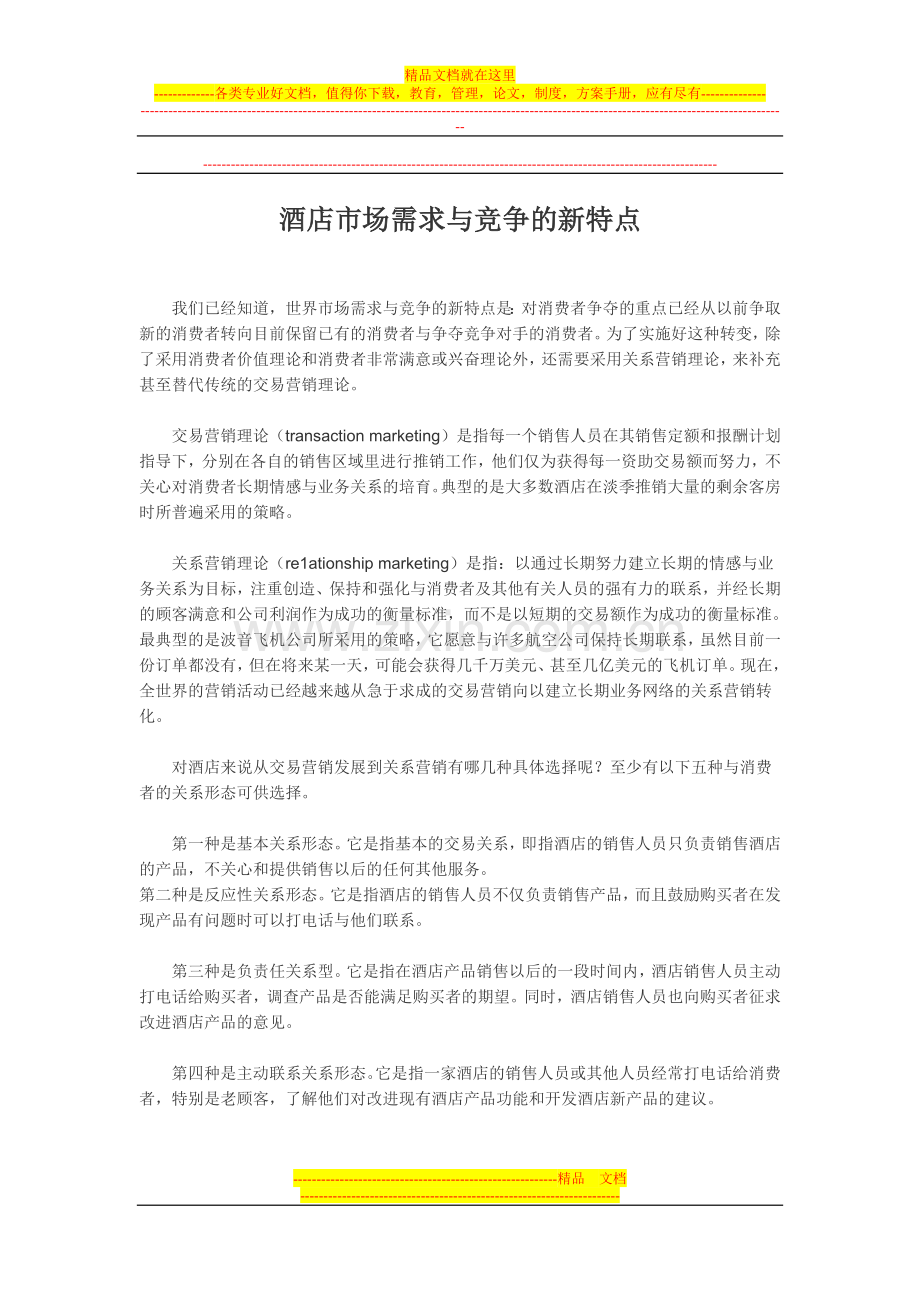 酒店市场需求与竞争的新特点.doc_第1页
