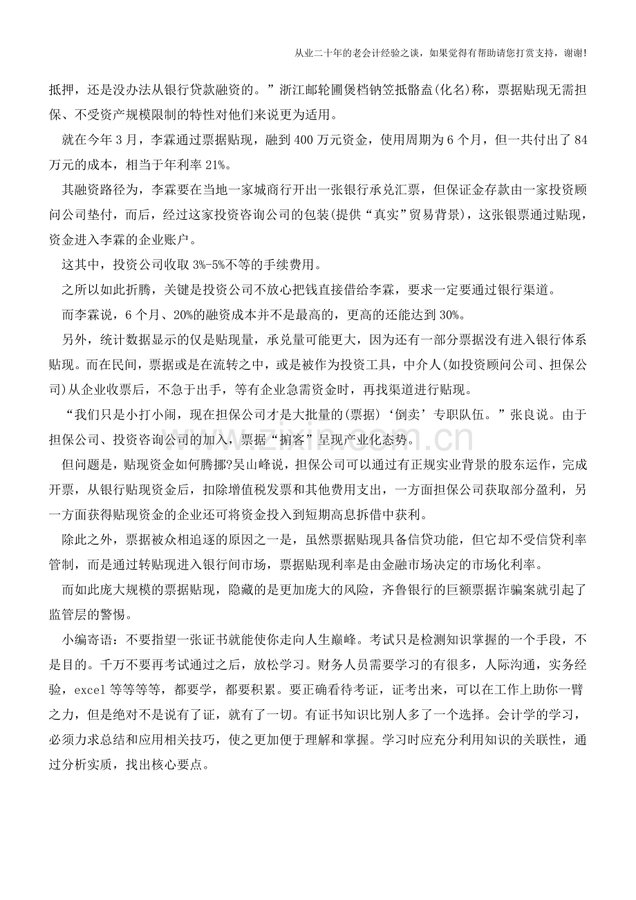 票据腾挪一直是融资的“大戏”【会计实务经验之谈】.doc_第2页