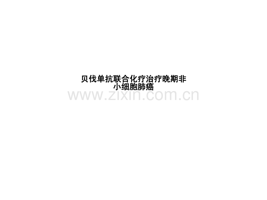 贝伐单抗联合化疗治疗晚期非小细胞肺癌.pptx_第1页