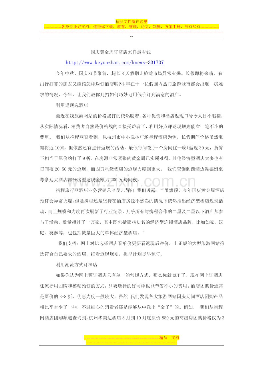 国庆黄金周订酒店怎样最省钱.doc_第1页