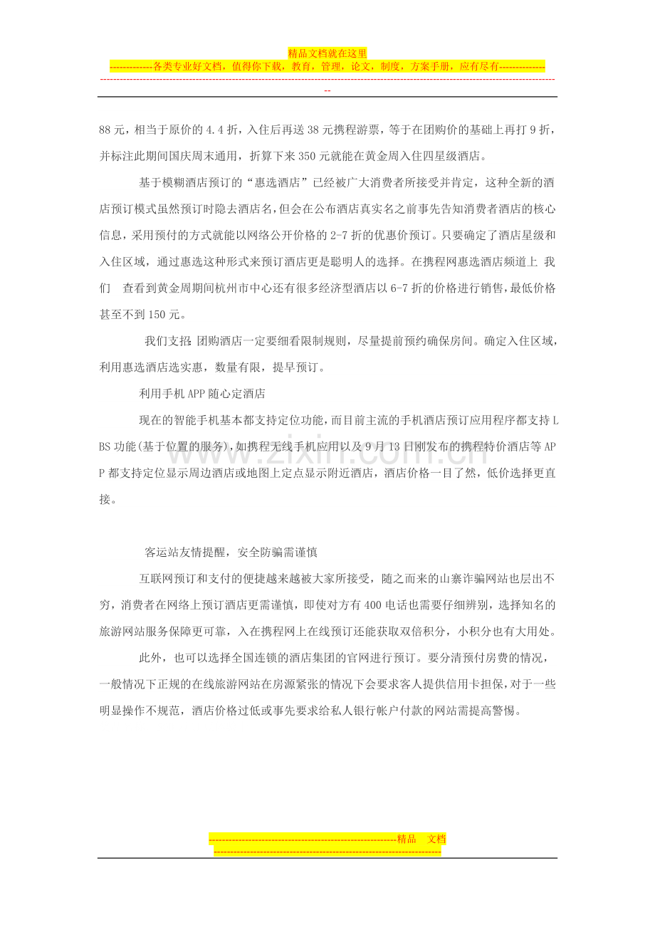 国庆黄金周订酒店怎样最省钱.doc_第2页