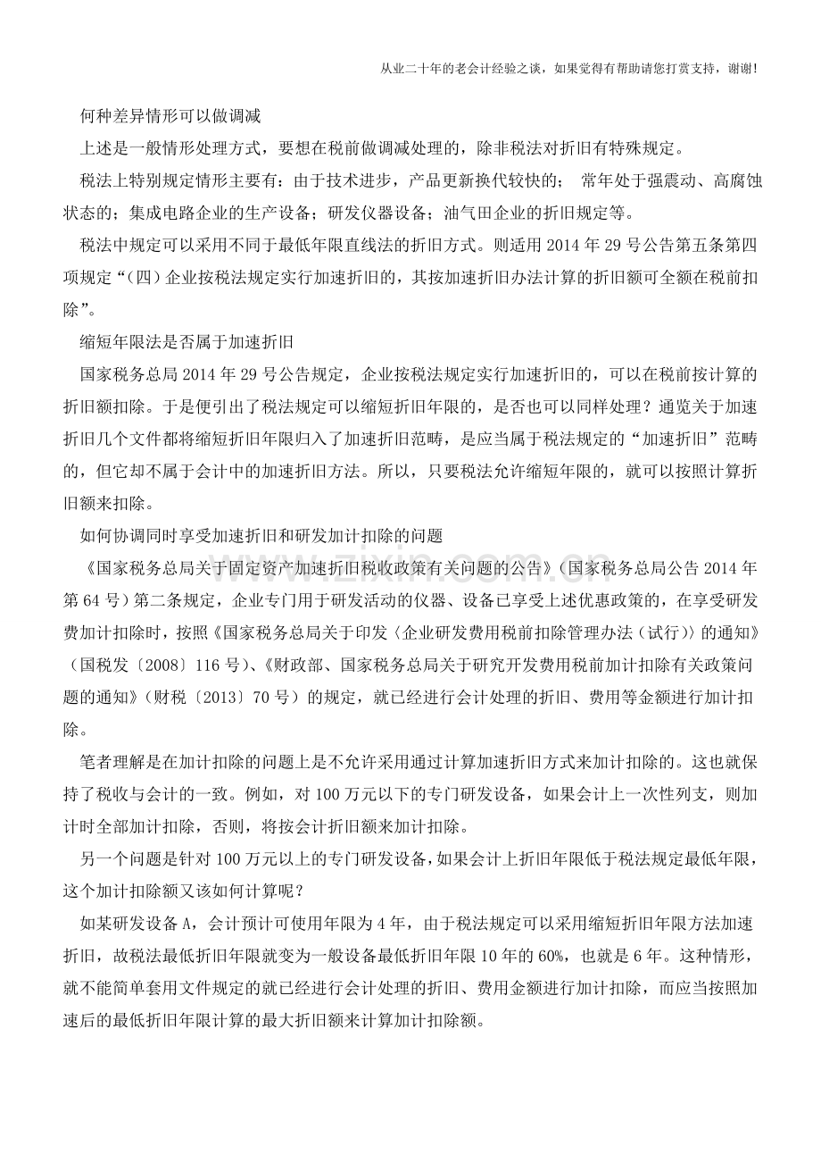 固定资产加速折旧的税会差异如何协调【会计实务经验之谈】.doc_第2页
