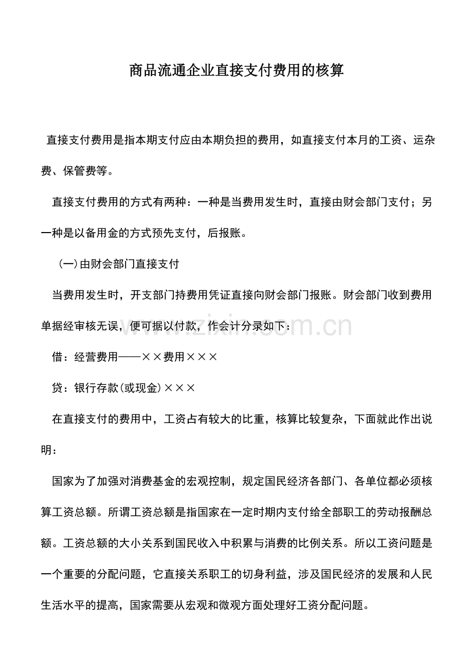 会计实务：商品流通企业直接支付费用的核算.doc_第1页