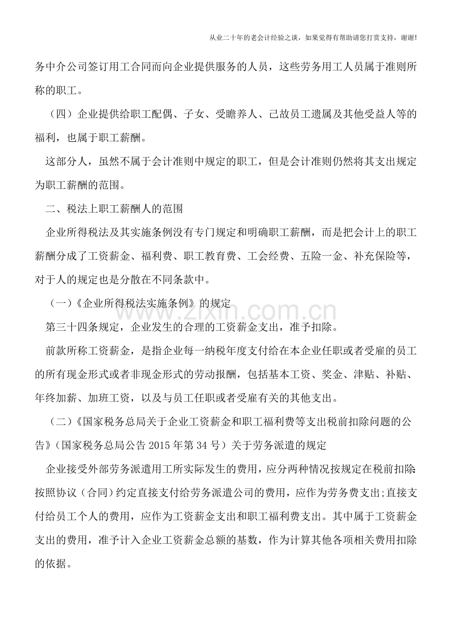 这部分人的薪酬不能以工资薪金在税前扣除.doc_第2页