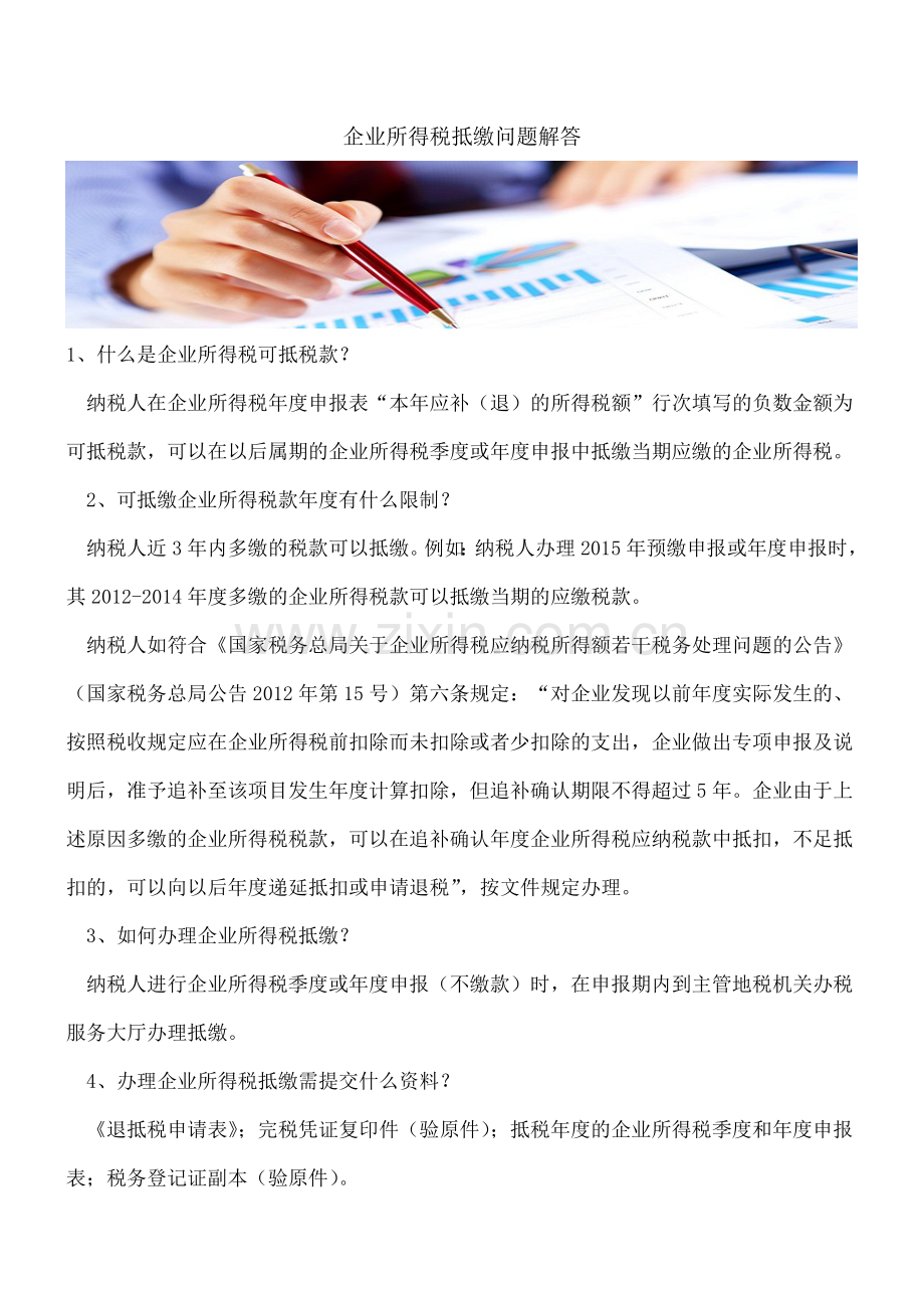 企业所得税抵缴问题解答.doc_第1页