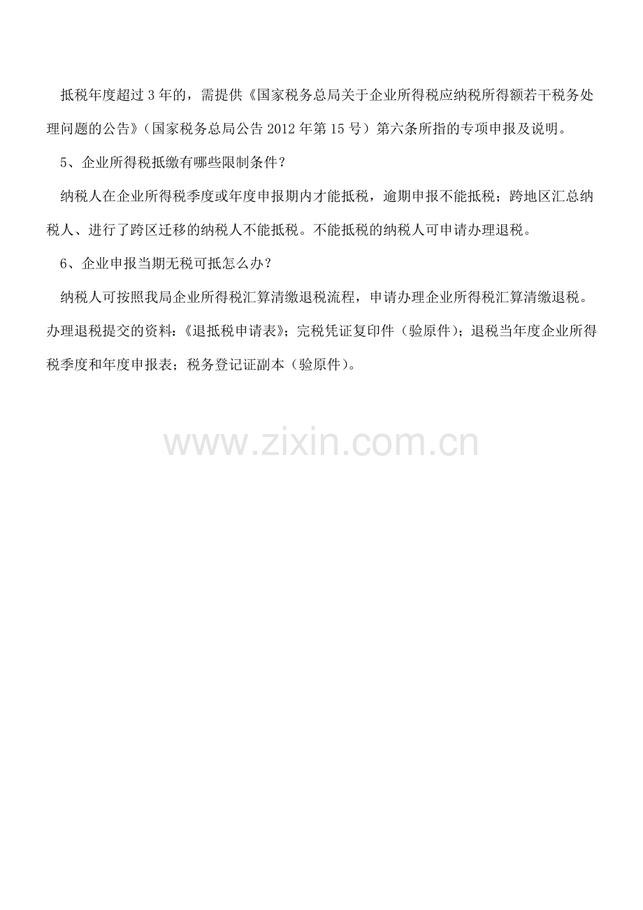 企业所得税抵缴问题解答.doc_第2页