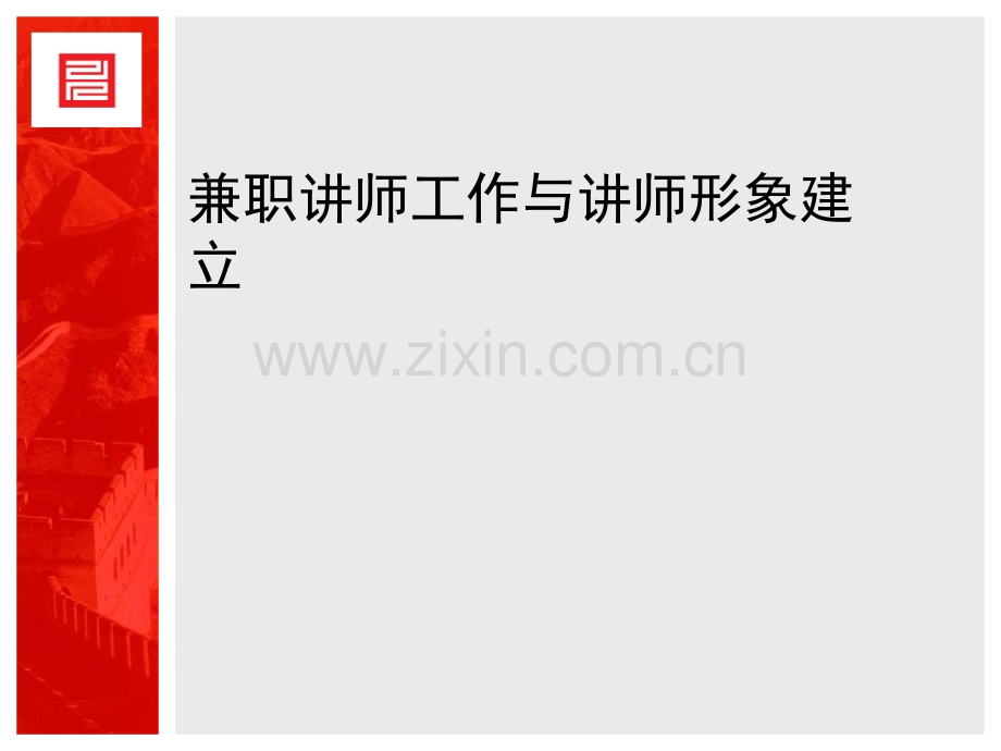 BTT01兼职讲师工作与讲师形象建立01122007.ppt_第1页