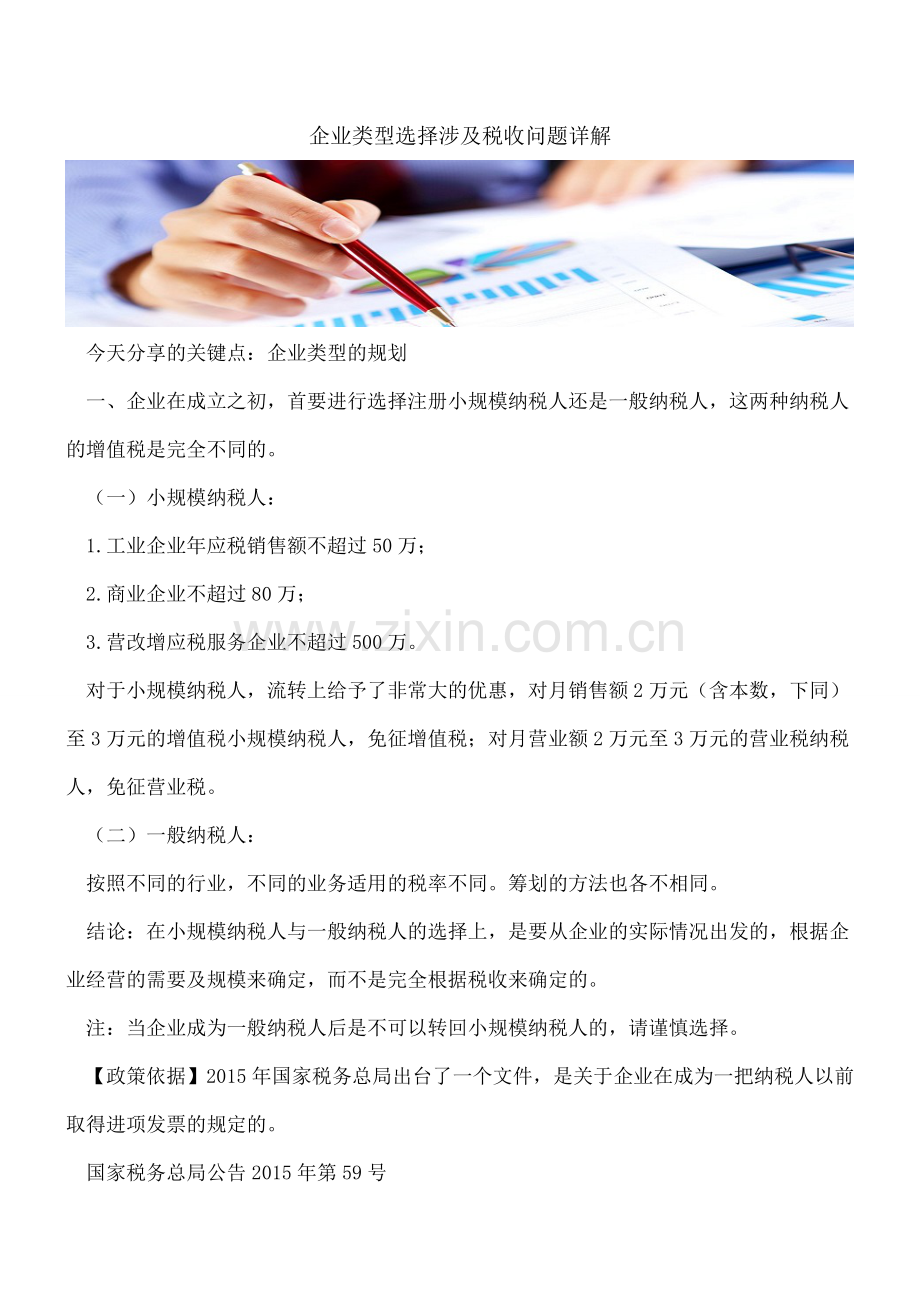 企业类型选择涉及税收问题详解.doc_第1页