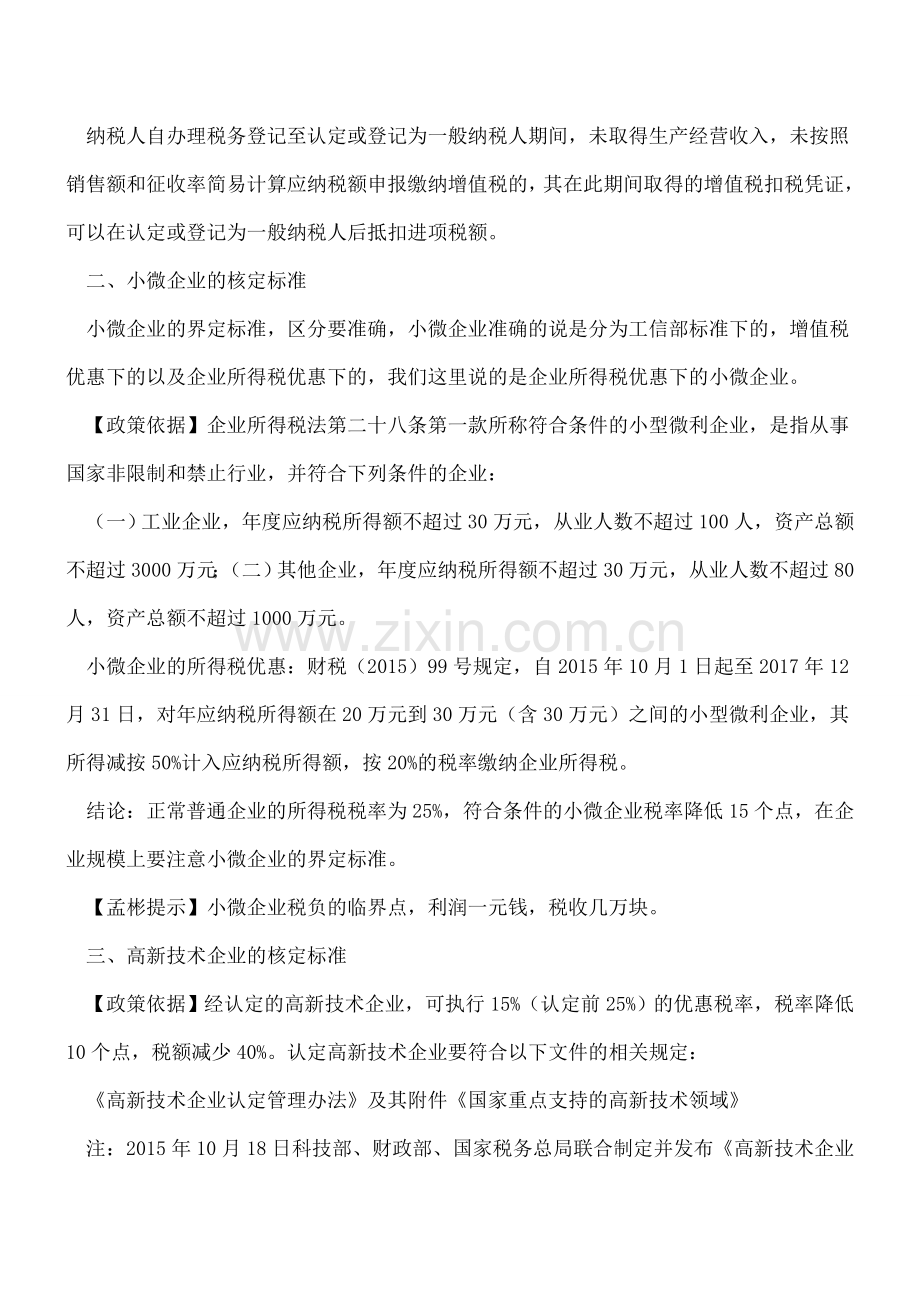 企业类型选择涉及税收问题详解.doc_第2页