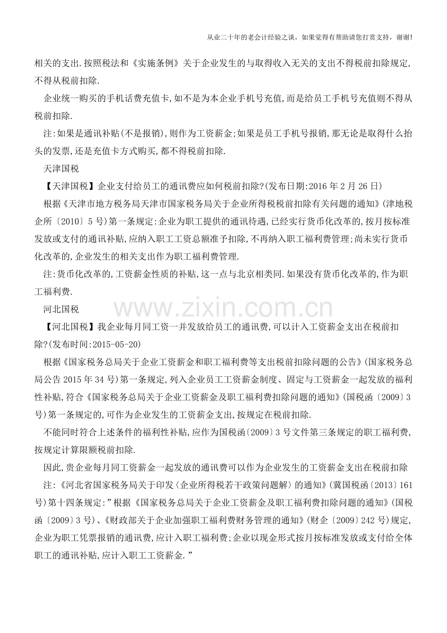 员工通讯费支出在企业所得税前是否可以扣除(老会计人的经验).doc_第2页