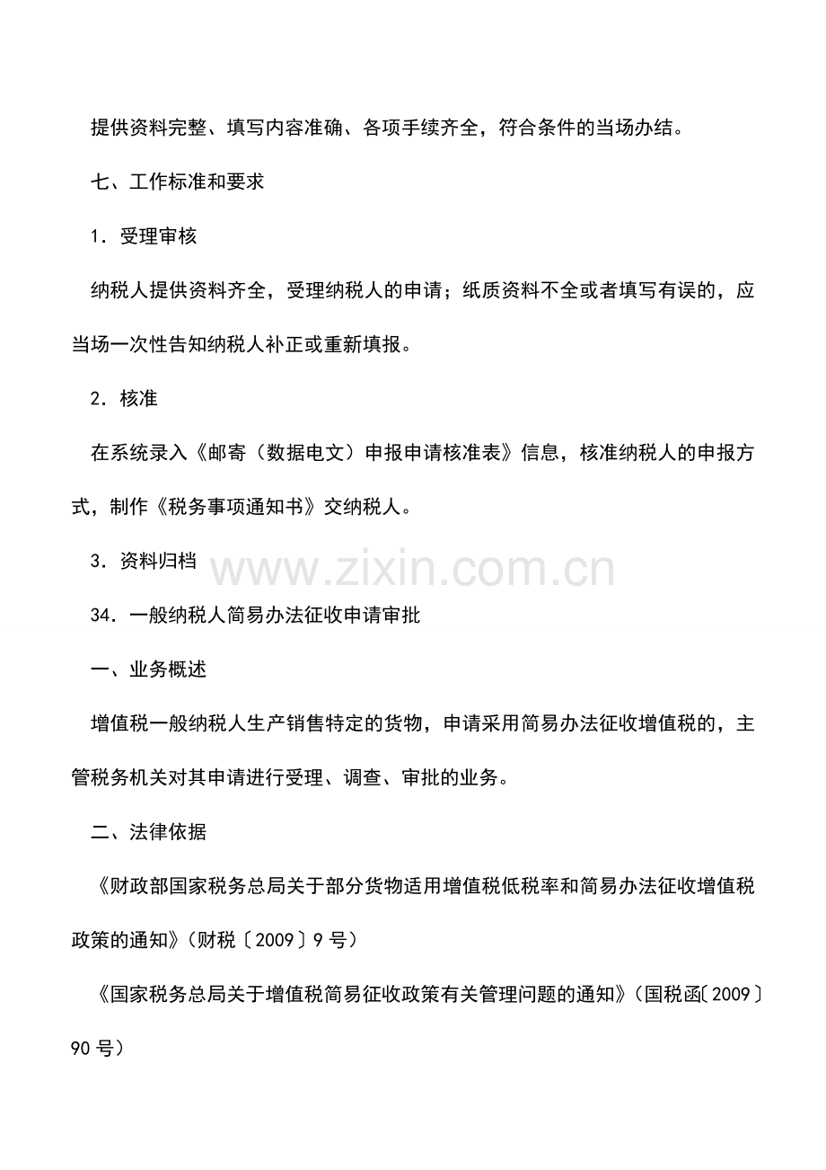 会计实务：山西国税：纳税申报方式核定审批.doc_第2页