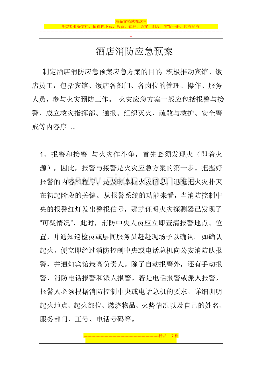 酒店消防应急预1.doc_第1页